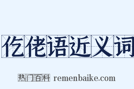 仡佬语近义词是什么意思的图片